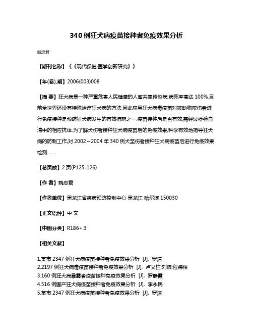 340例狂犬病疫苗接种者免疫效果分析