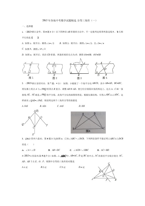 中考数学试题精选-全等三角形(有答案)