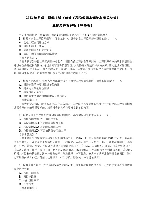 2022年监理工程师考试《建设工程监理基本理论与相关法规》真题及答案解析【完整版】