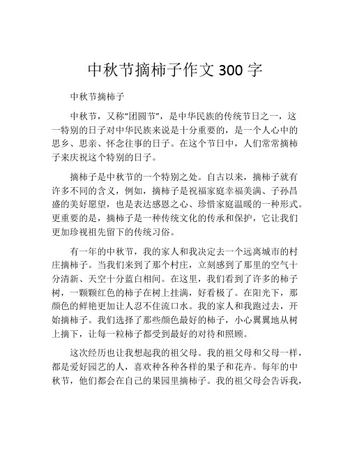 中秋节摘柿子作文300字