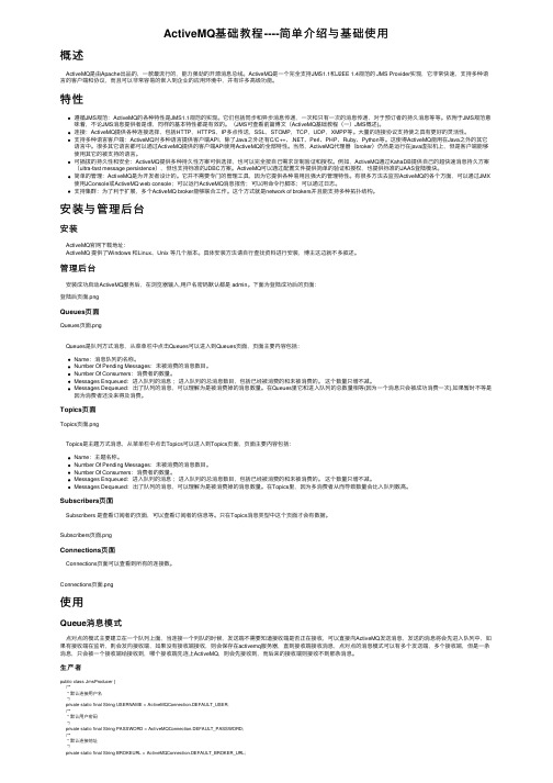 ActiveMQ基础教程----简单介绍与基础使用