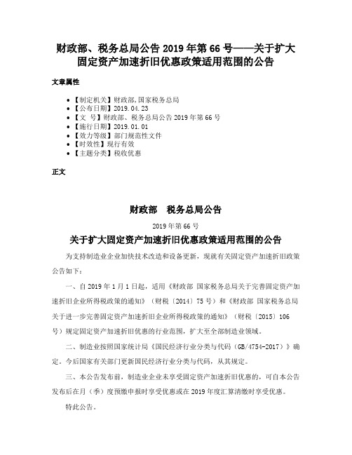 财政部、税务总局公告2019年第66号——关于扩大固定资产加速折旧优惠政策适用范围的公告