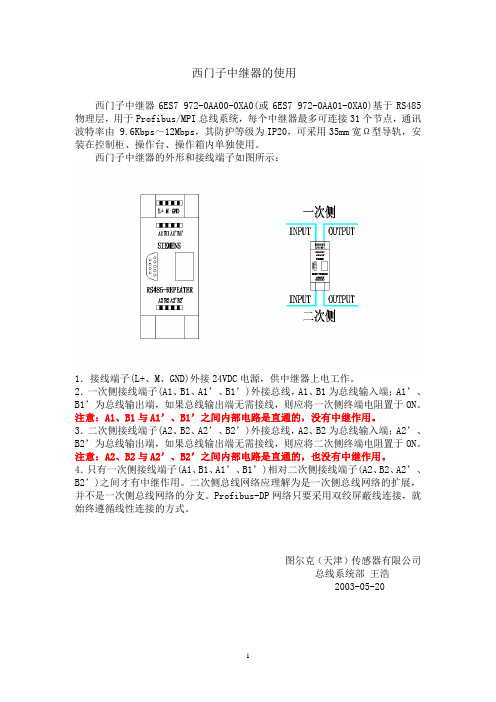 西门子中继器的使用