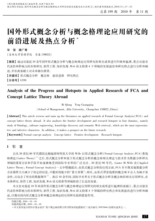 国外形式概念分析与概念格理论应用研究的 前沿进展及热点分析