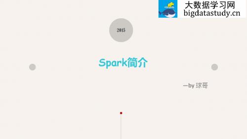 (1)Spark简介