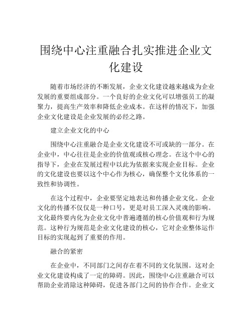 围绕中心注重融合扎实推进企业文化建设