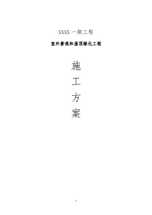 建筑工程绿化施工方案