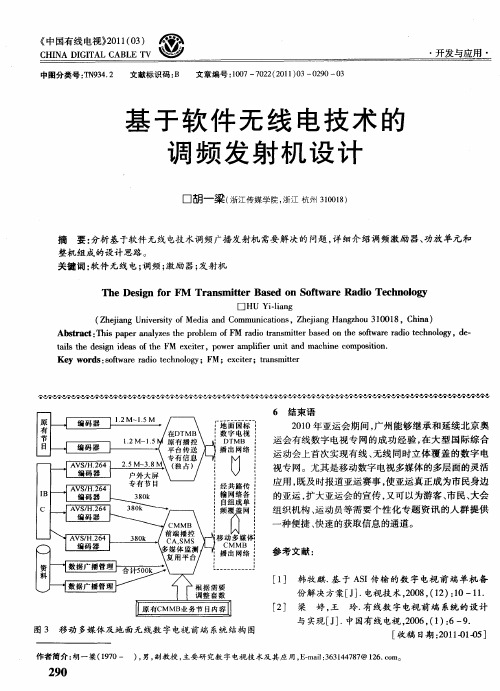 基于软件无线电技术的调频发射机设计