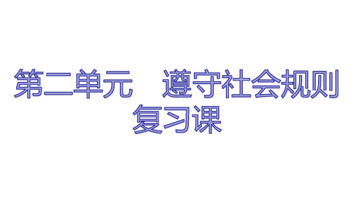 人教版道德与法治八年级上册 第二单元 遵守社会规则 复习课件 (共27张PPT)