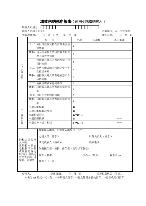 增值税纳税申报表(适用于小规模纳税人)