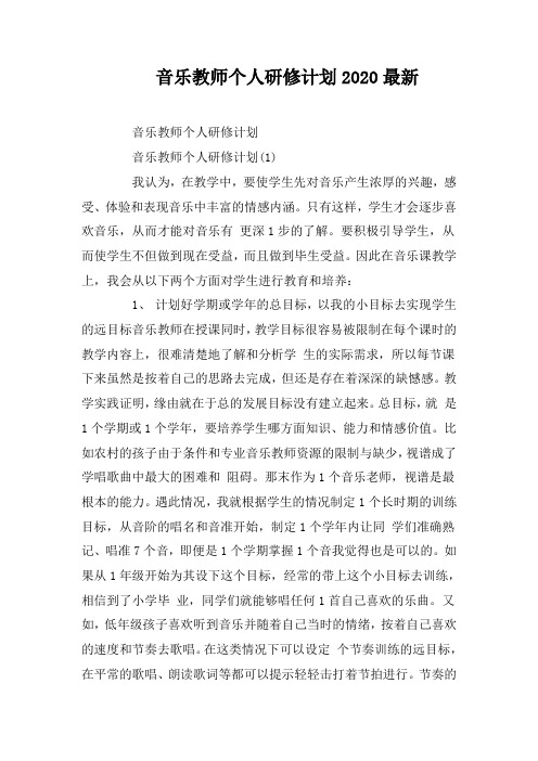 音乐教师个人研修计划2020最新