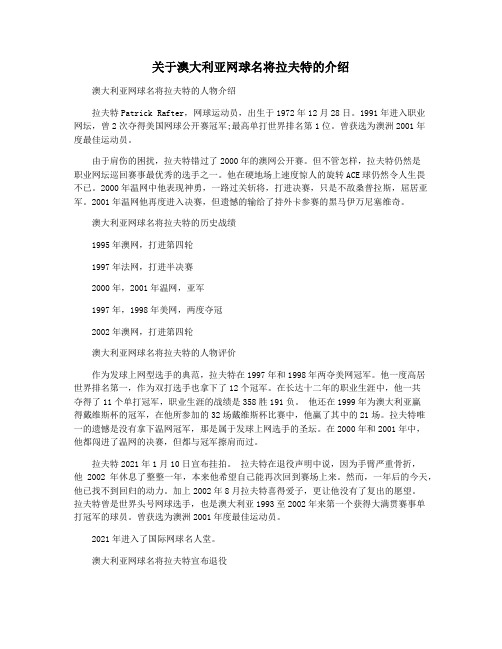 关于澳大利亚网球名将拉夫特的介绍