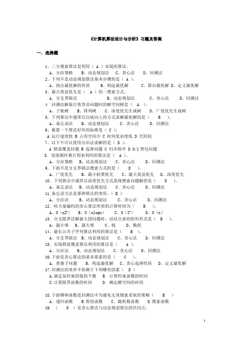 《计算机算法设计与分析》习题及答案