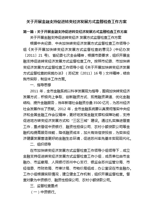 关于开展金融支持促进转变经济发展方式监督检查工作方案