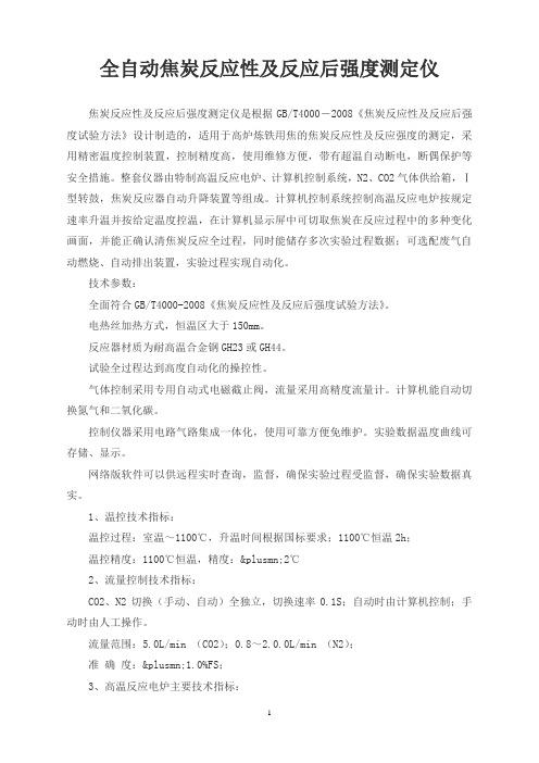 全自动焦炭反应性及反应后强度测定仪