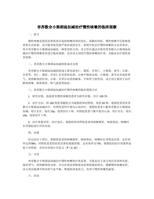 杏苏散合小柴胡汤加减治疗慢性咳嗽的临床观察