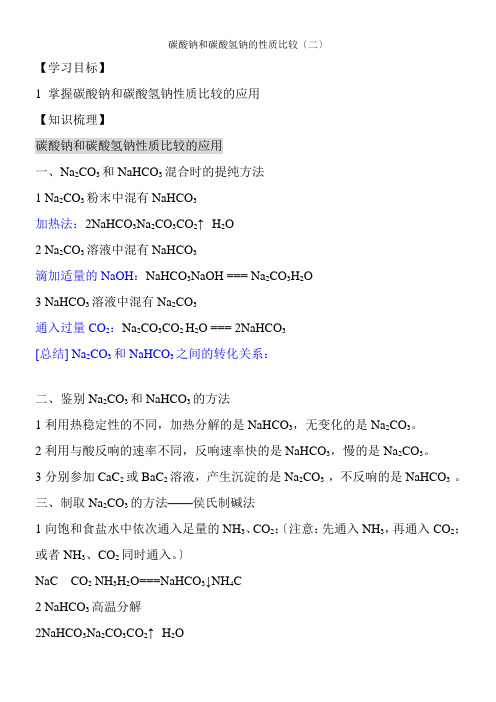 2022年教学教材《碳酸钠和碳酸氢钠的性质比较》讲义