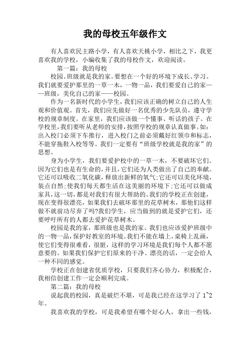 我的母校五年级作文