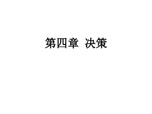 管理学原理第4章 决策精品PPT课件