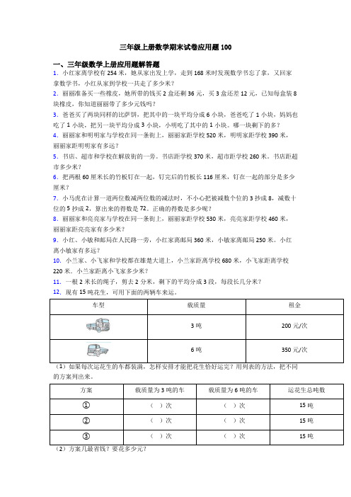 三年级上册数学期末试卷应用题100