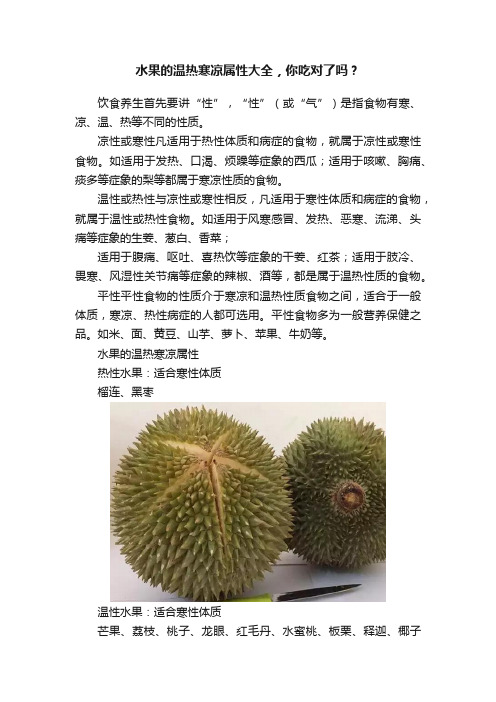 水果的温热寒凉属性大全，你吃对了吗？