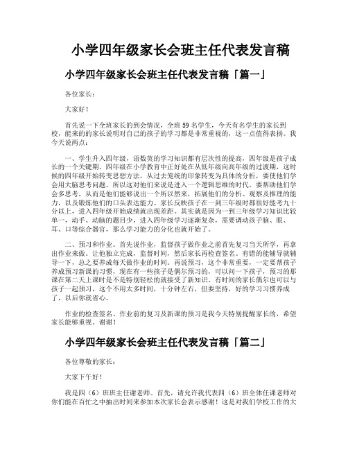 小学四年级家长会班主任代表发言稿