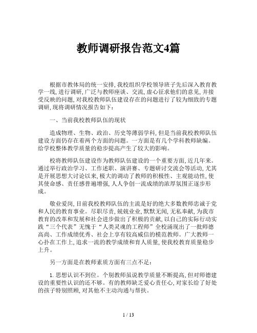 教师调研报告范文4篇