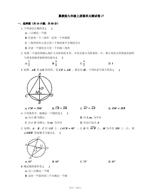 翼教版九年级上册圆单元测试卷27