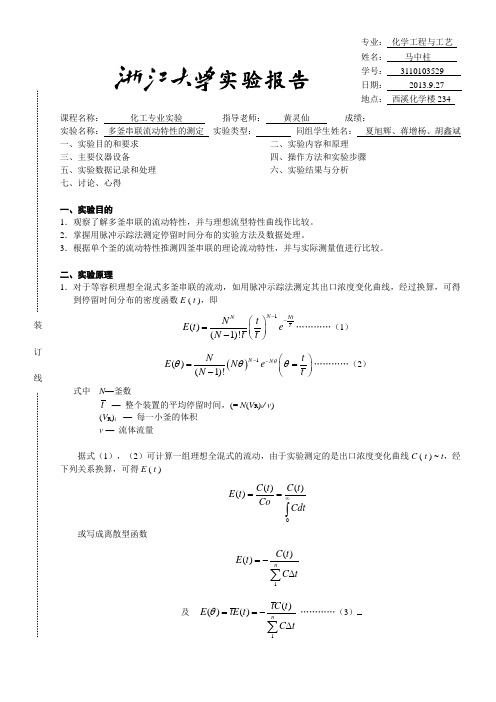 3E07_多釜串联流动特性的测定