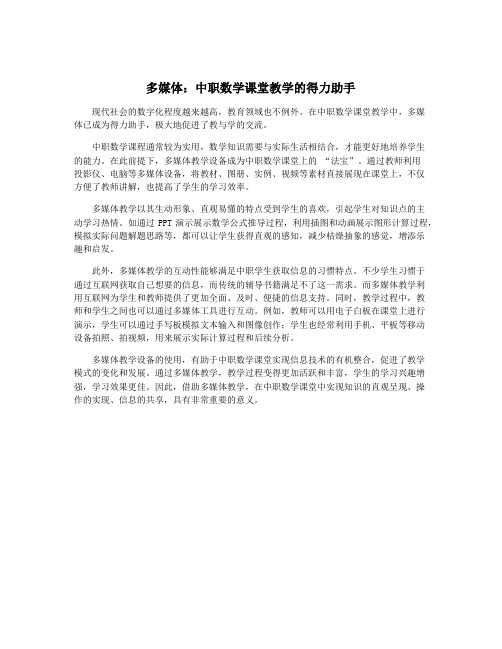 多媒体：中职数学课堂教学的得力助手