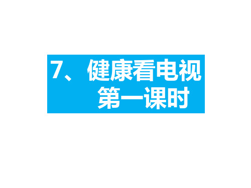 四年级上册道德与法治课件健康看电视课件第一课时人教部编版PPT