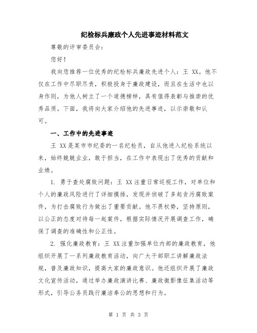 纪检标兵廉政个人先进事迹材料范文