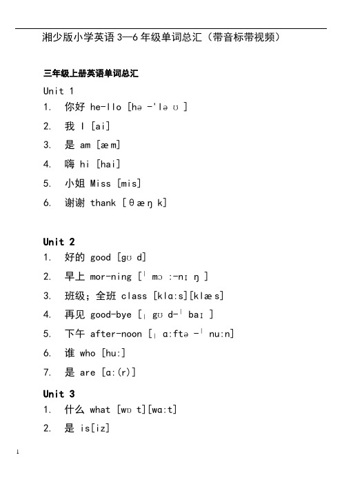 湘少版小学英语单词总汇(带音标)