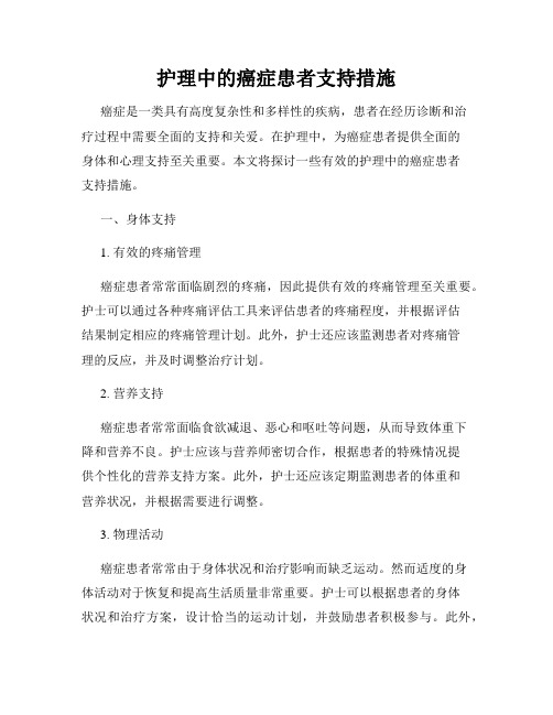 护理中的癌症患者支持措施