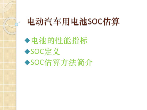 SOC估计方法介绍