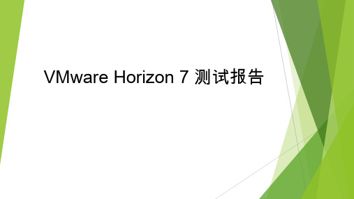 VMware Horizon 7 测试报告