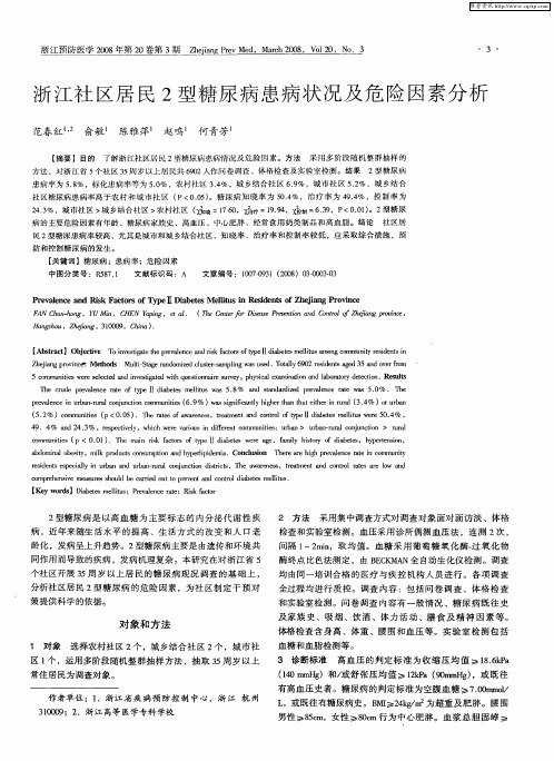 浙江社区居民2型糖尿病患病状况及危险因素分析