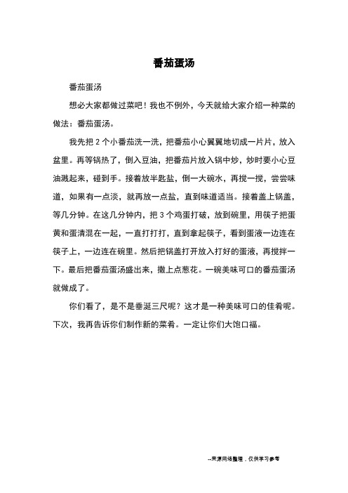 番茄蛋汤_小学三四年级记事