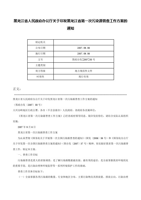 黑龙江省人民政府办公厅关于印发黑龙江省第一次污染源普查工作方案的通知-黑政办发[2007]50号