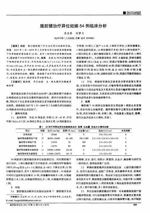 腹腔镜治疗异位妊娠54例临床分析