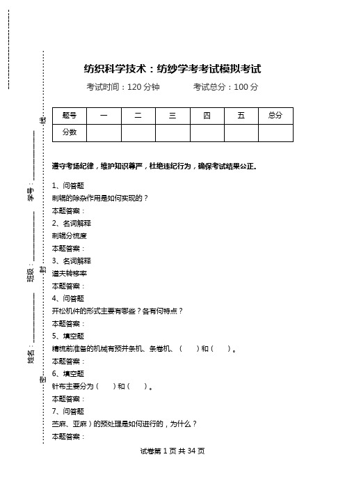 纺织科学技术：纺纱学考考试模拟考试.doc