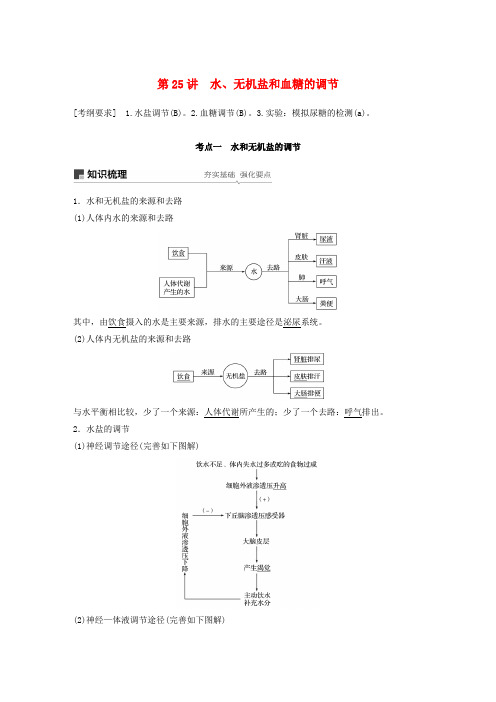 江苏2020版高考生物第八单元生物个体的稳态第25讲水、无机盐和血糖的调节讲义(含解析)苏教版