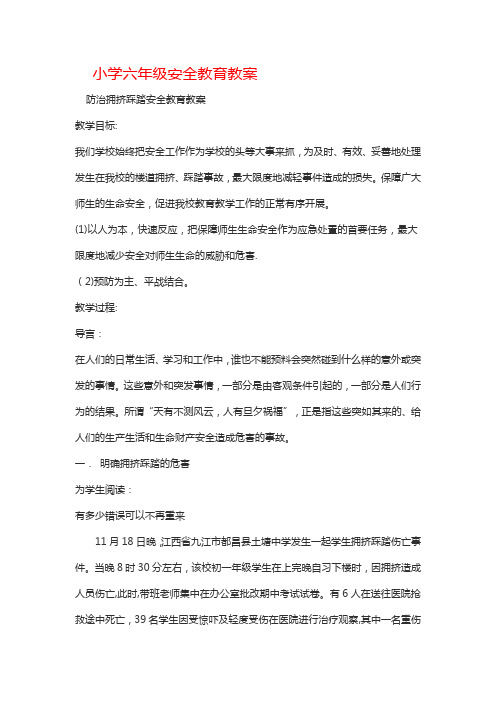 小学六年级安全教育教案