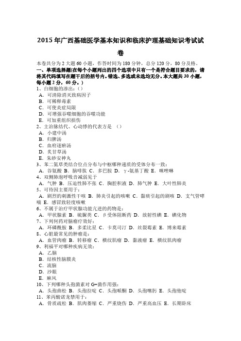 2015年广西基础医学基本知识和临床护理基础知识考试试卷