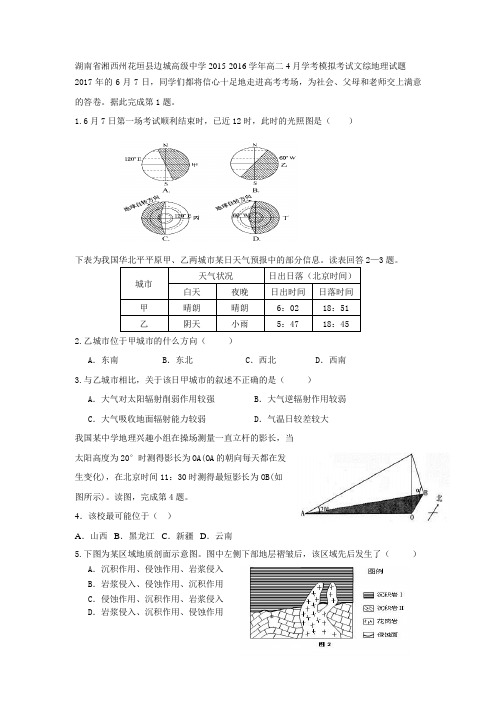 湖南省湘西州花垣县边城高级中学2015-2016学年高二4月学考模拟考试文综地理试题