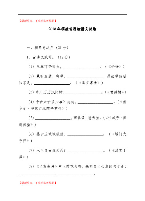 福建省2018届九年级下学期初中毕业质量检测语文试题(完整资料).doc