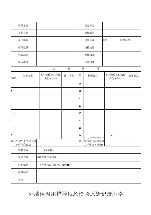 外墙保温用锚栓现场检验原始记录表格