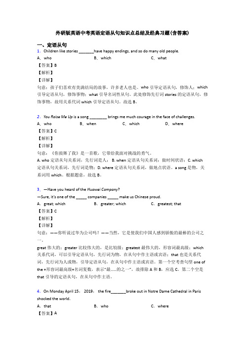 外研版英语中考英语定语从句知识点总结及经典习题(含答案)