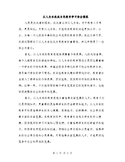 以人为本执政为民教育学习体会模板(2篇)