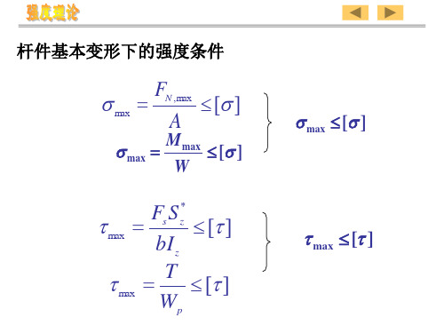 材料力学刘鸿文第七章-强度理论